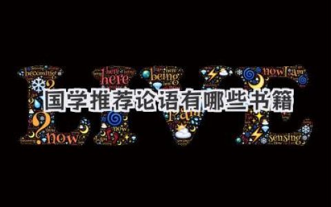 国学推荐论语有哪些书籍