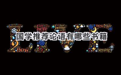 国学推荐论语有哪些书籍