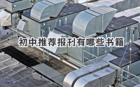 初中推荐报刊有哪些书籍