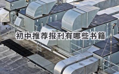 初中推荐报刊有哪些书籍
