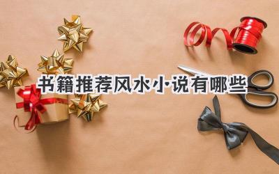 书籍推荐风水小说有哪些