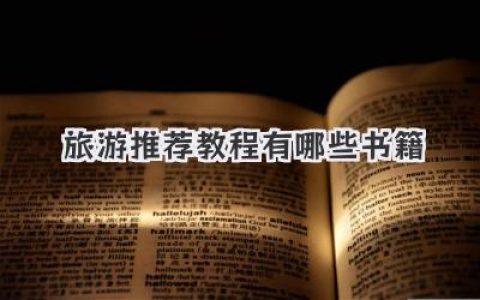 旅游推荐教程有哪些书籍