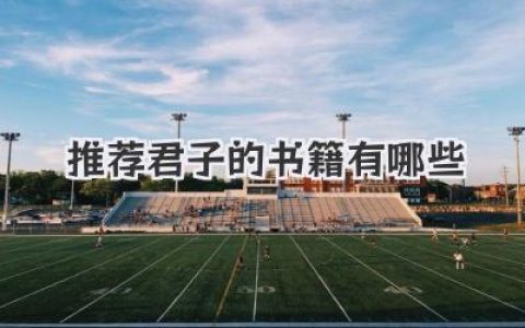 推荐君子的书籍有哪些