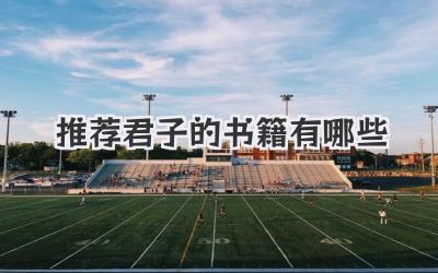 推荐君子的书籍有哪些