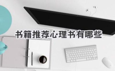 书籍推荐 心理书有哪些