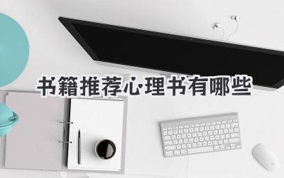 书籍推荐 心理书有哪些
