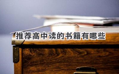推荐高中读的书籍有哪些