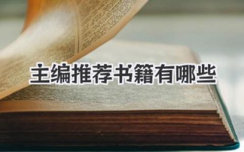 主编推荐书籍有哪些