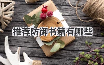 推荐防御书籍有哪些