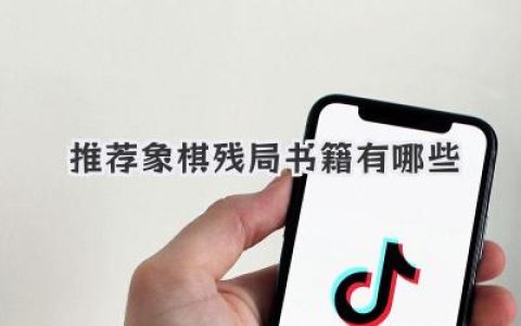 推荐象棋残局书籍有哪些