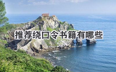 推荐绕口令书籍有哪些