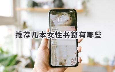 推荐几本女性书籍有哪些