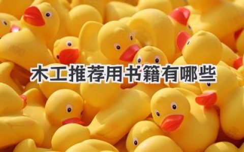 木工推荐用书籍有哪些