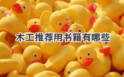 木工推荐用书籍有哪些
