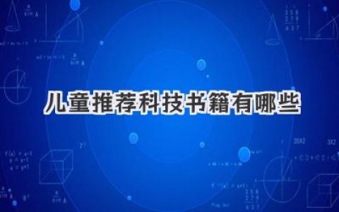 儿童推荐科技书籍有哪些