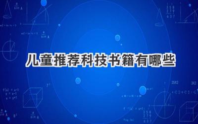 儿童推荐科技书籍有哪些
