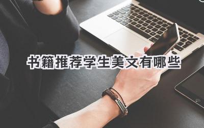 书籍推荐学生美文有哪些