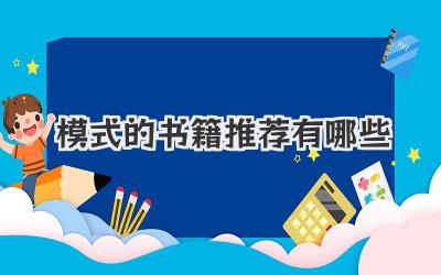 模式的书籍推荐有哪些