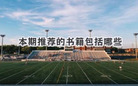 本期推荐的书籍包括哪些