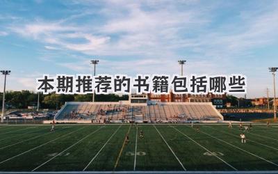 本期推荐的书籍包括哪些