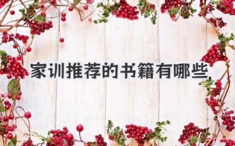 家训推荐的书籍有哪些