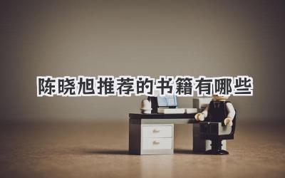 陈晓旭推荐的书籍有哪些