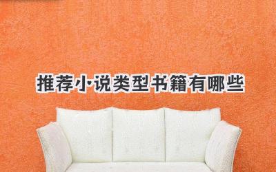 推荐小说类型书籍有哪些
