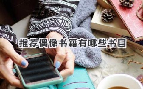 推荐偶像书籍有哪些书目