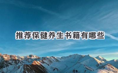 推荐保健养生书籍有哪些