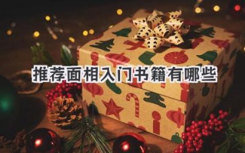 推荐面相入门书籍有哪些
