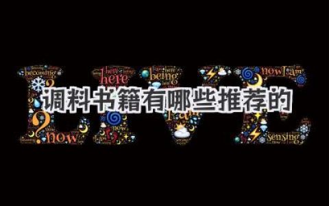 调料书籍有哪些推荐的