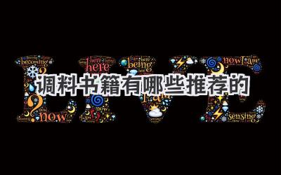 调料书籍有哪些推荐的