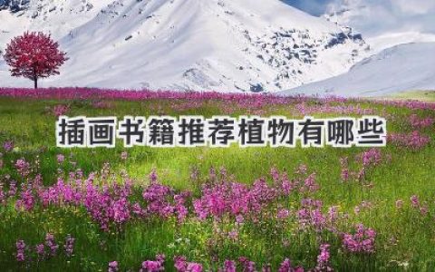 插画书籍推荐植物有哪些