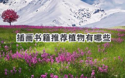 插画书籍推荐植物有哪些