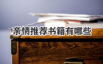 亲情推荐书籍有哪些