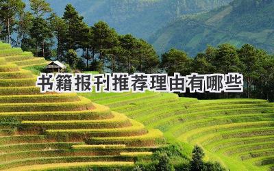书籍报刊推荐理由有哪些