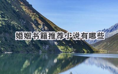 婚姻书籍推荐小说有哪些