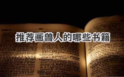 推荐画兽人的哪些书籍