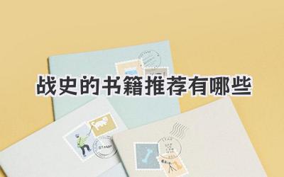 战史的书籍推荐有哪些