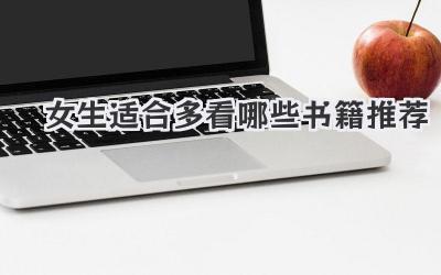 女生适合多看哪些书籍推荐