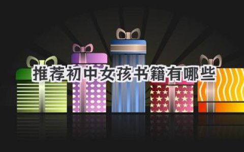 推荐初中女孩书籍有哪些