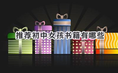推荐初中女孩书籍有哪些