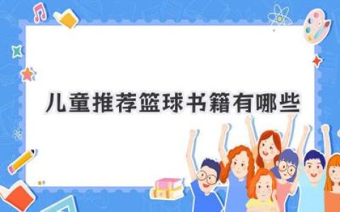 儿童推荐篮球书籍有哪些