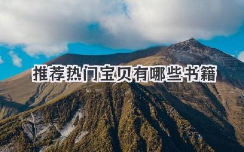 推荐热门宝贝有哪些书籍