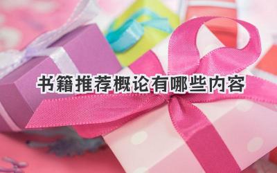 书籍推荐概论有哪些内容