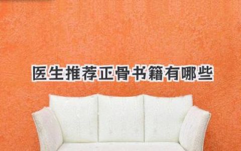 医生推荐正骨书籍有哪些