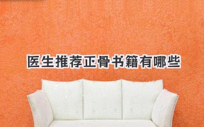医生推荐正骨书籍有哪些