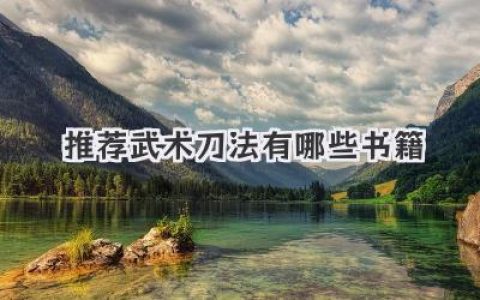推荐武术刀法有哪些书籍