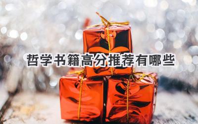 哲学书籍高分推荐有哪些