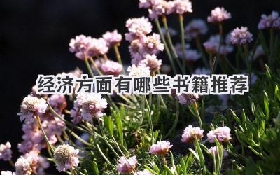 经济方面有哪些书籍推荐